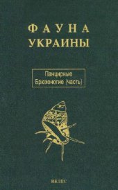 book Класс Панцирные или Хитоны, класс Брюхоногие -- Cyclobranchia, Scutibranchia и Pectinibranchia (часть)