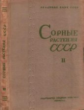 book Сорные растения СССР