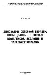 book Динозавры Северной Евразии: новые данные о составе комплексов, экологии и палеобиогеографии