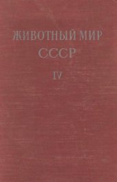 book Животный мир СССР. Лесная зона