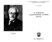 book К основам современной теории Земли