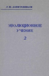 book Эволюционное учение