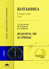 book Ботаника. Водоросли и грибы