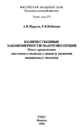 book Количественные закономерности макроэволюции. Опыт применения системного подхода к анализу развития надвидовых таксонов