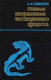 book Главные направления эволюционного процесса. Морфологическая теория эволюции