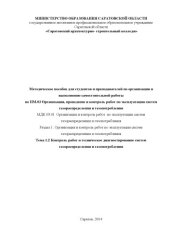 book Методическое пособие для студентов и преподавателей по организации и выполнению самостоятельной работы по ПМ.03. Тема 1.2. контроль и техническое диагностирование систем газораспределения и газопотребления для специальности 270841.51 (40.00 руб.)