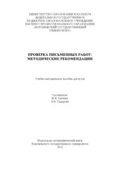 book Проверка письменных работ: методические рекомендации (90.00 руб.)