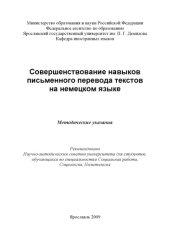 book Совершенствование навыков письменного перевода текстов на немецком языке