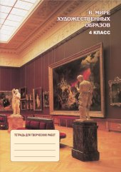 book В мире художественных образов: тетрадь для творческих работ учащихся четвертых классов