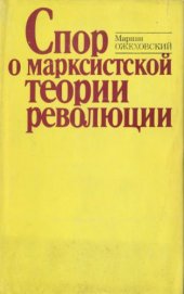 book Спор о марксистской теории революции