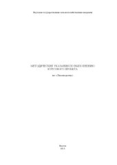 book Методические указания по выполнению курсового проекта по «Лесоводству». Направление: 250100 Лесное дело (80.00 руб.)