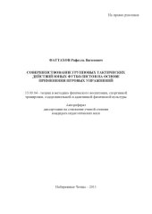 book Совершенствование групповых тактических действий юных футболистов на основе применения игровых упражнений : автореф. дис. ... канд. пед. наук (90.00 руб.)