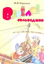 book Веселое сольфеджио (стихи, песни, рисунки)