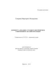 book Концептуализация слухового восприятия в современном английском языке (80.00 руб.)