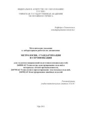 book Методические указания к лабораторным работам по дисциплине «Метрология, стандартизация и сертификация»