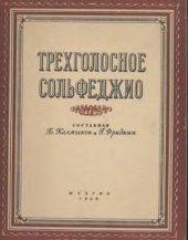 book Трехголосное сольфеджио