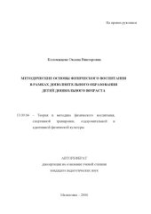 book Методические основы физического воспитания в рамках дополнительного образования детей дошкольного возраста : автореф. дис. ... канд. пед. наук (90.00 руб.)