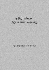 book தமிழ் இசை இலக்கண வரலாறு