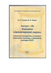 book Август - 48. Феномен пролетарской науки