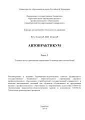 book Автопрактикум. Ч. 3. Ходовая часть и механизмы управления большегрузных автомобилей (80.00 руб.)