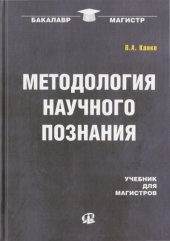 book Методология научного познания : учебник для магистров