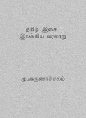 book தமிழ் இசை இலக்கிய வரலாறு