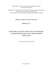 book Подготовка будущих специалистов к оценочно-судейской деятельности в художественной гимнастике (160.00 руб.)