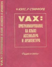 book VAX: Программирование на языке Ассемблера и архитектура