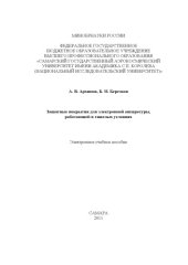 book Защитные покрытия для электронной аппаратуры, работающей в тяжелых условиях [Электронный ресурс]  (80.00 руб.)