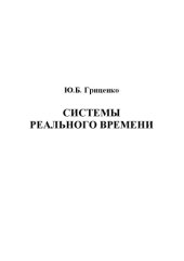 book Системы реального времени