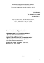 book Спортивная журналистика: рабочая программа по "Журналистике"(бакалавр) (90.00 руб.)