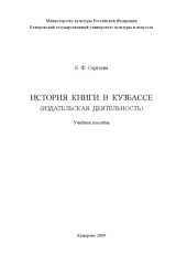 book История книги в Кузбассе (издательская деятельность):  (160.00 руб.)