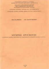 book Музыкальные кроссворды