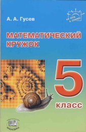 book Математический кружок. 5 класс