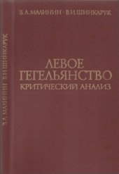 book Левое гегельянство. Критический анализ