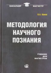 book Методология научного познания : учебник для магистров