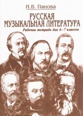 book Русская музыкальная литература. Для 6-7 классов. Рабочая тетрадь. Часть 1