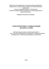 book Спектрометрия газовыделения из кристаллов