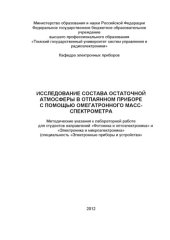 book Исследование состава остаточной атмосферы в отпаянном приборе с  помощью омегатронного масс-спектрометра