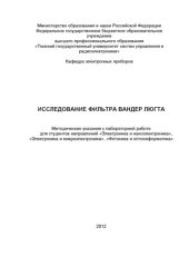 book Исследование фильтра Вандер Люгта