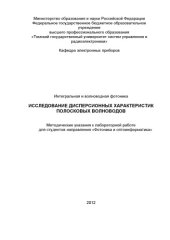 book Исследование дисперсионных характеристик полосковых волноводов