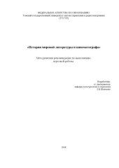 book История мировой литературы и кинематографа