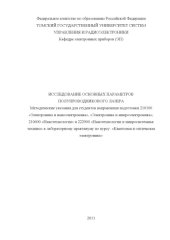 book Исследование основных параметров полупроводникового лазера