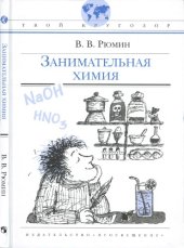 book Занимательная химия