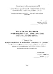 book Иследование элементов волноводного тракта и согласование сопротивлений нагрузок