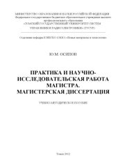 book Практика и научно-исследовательская работа магистра. Магистерская диссертация