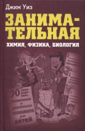 book Занимательная химия, физика, биология