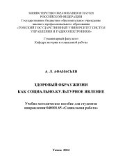 book Здоровый образ жизни как социально-культурное явление