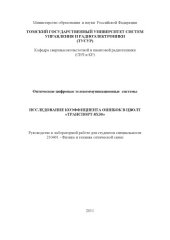book Исследование коэффициента ошибок в ЦВОЛТ «Транспорт-8х30»