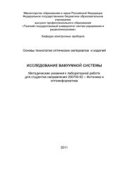 book Исследование вакуумной системы